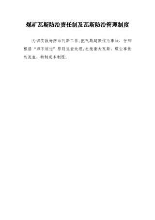 煤矿瓦斯防治责任制及瓦斯防治管理制度