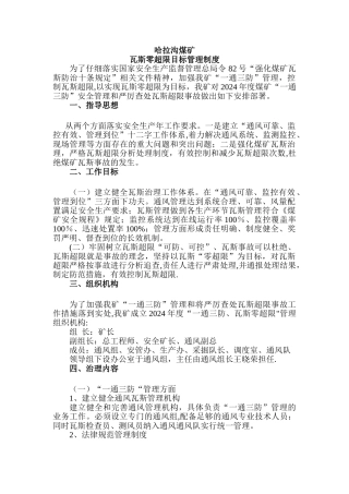 煤矿瓦斯零超限目标管理制度