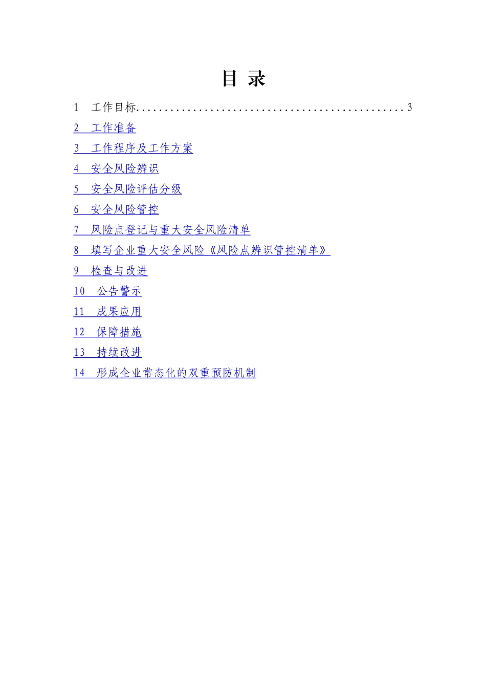 煤矿生产安全风险分级管控资料汇编_第2页