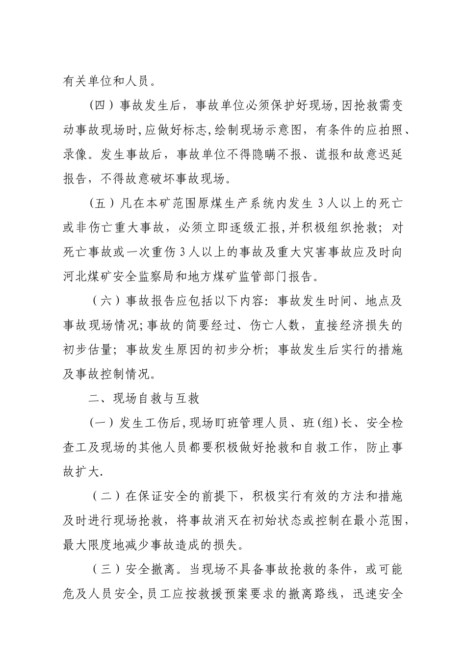煤矿生产安全事故报告和调查处理制度1_第2页