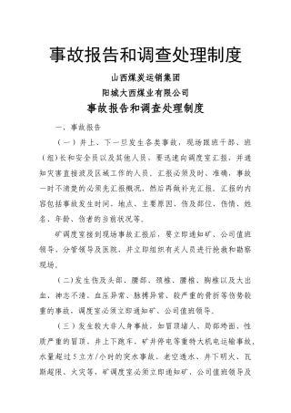 煤矿生产安全事故报告和调查处理制度1