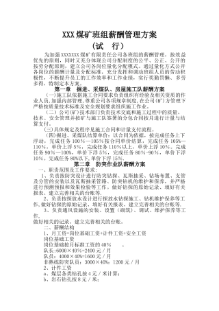 煤矿班组薪酬管理方案