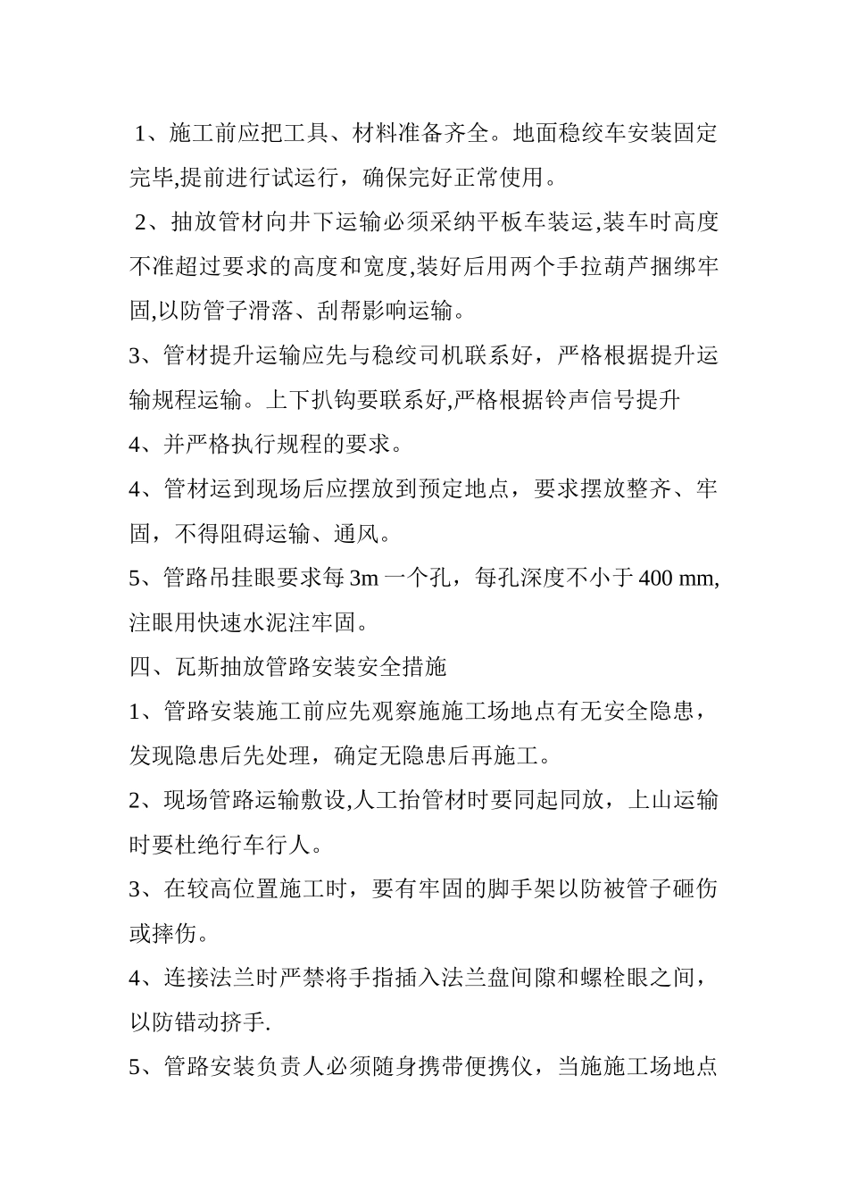 煤矿瓦斯抽放管路安装安全措施_第2页