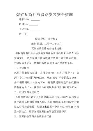 煤矿瓦斯抽放管路安装安全措施