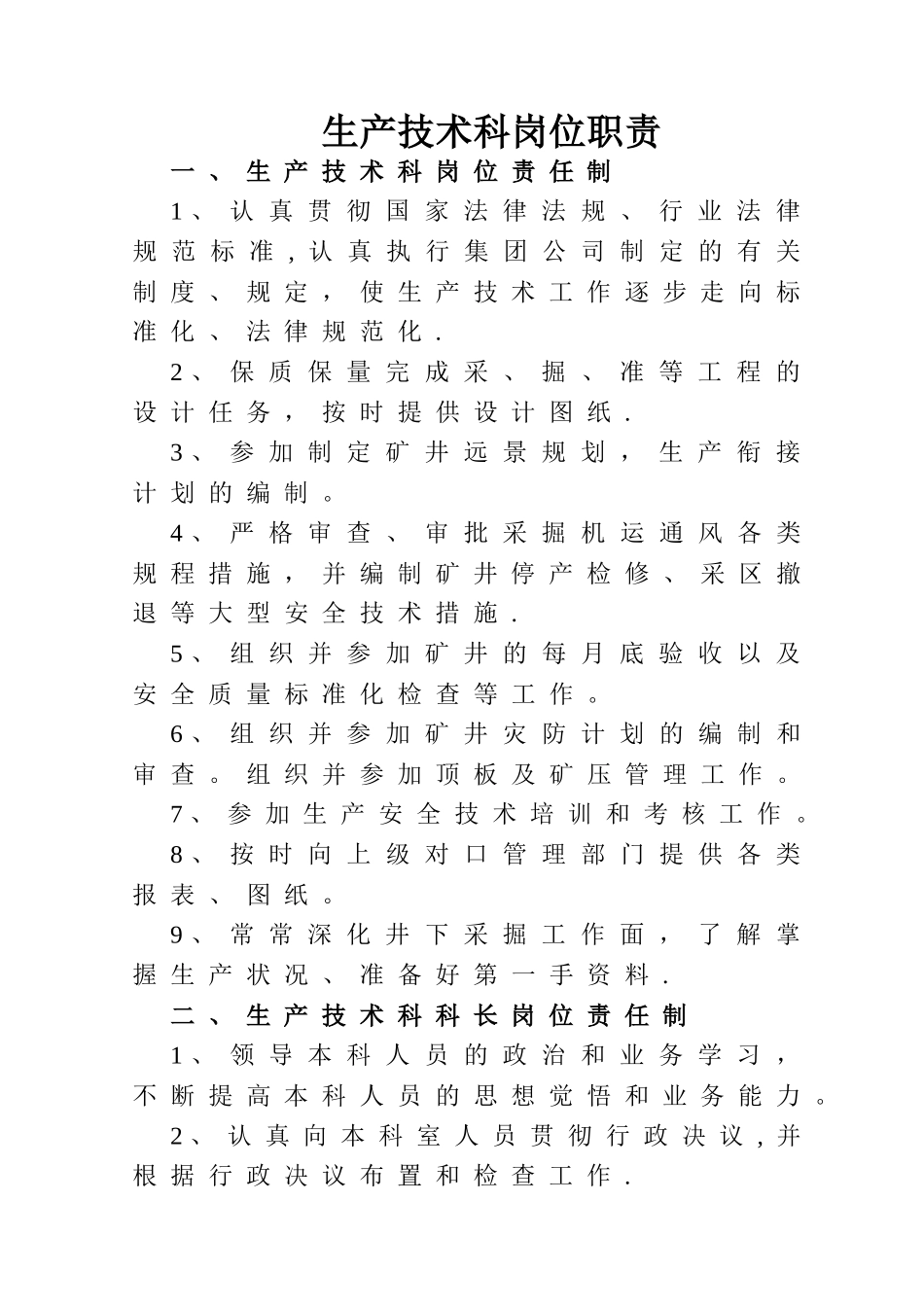 煤矿生产技术科岗位职责_第1页