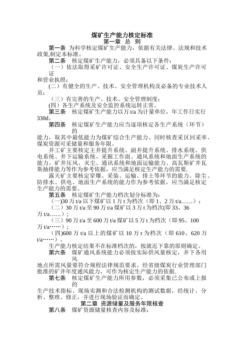 煤矿生产能力管理标准_第1页