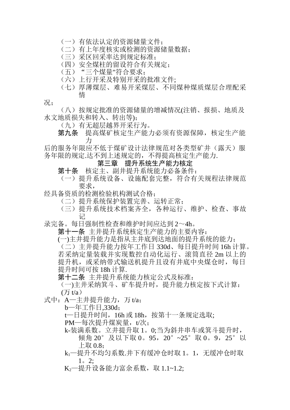煤矿生产能力管理标准_第2页