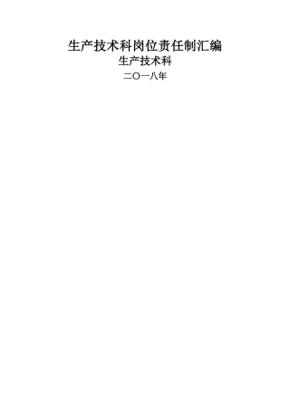 煤矿生产科岗位责任制汇编