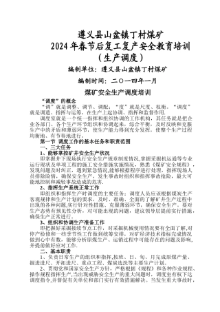 煤矿生产调度培训教案