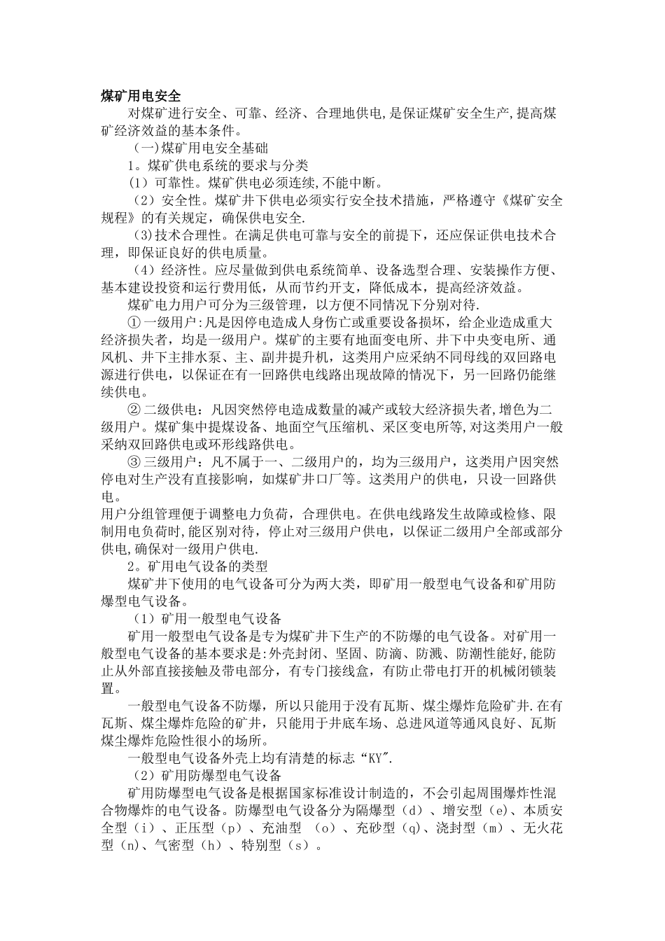 煤矿用电安全_第1页