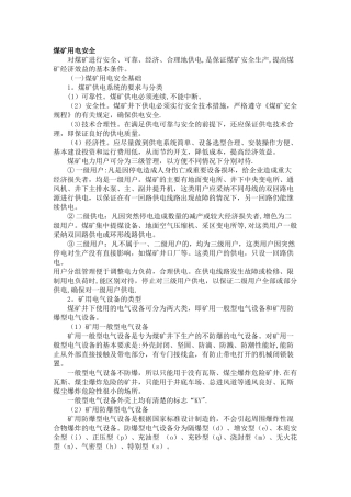 煤矿用电安全