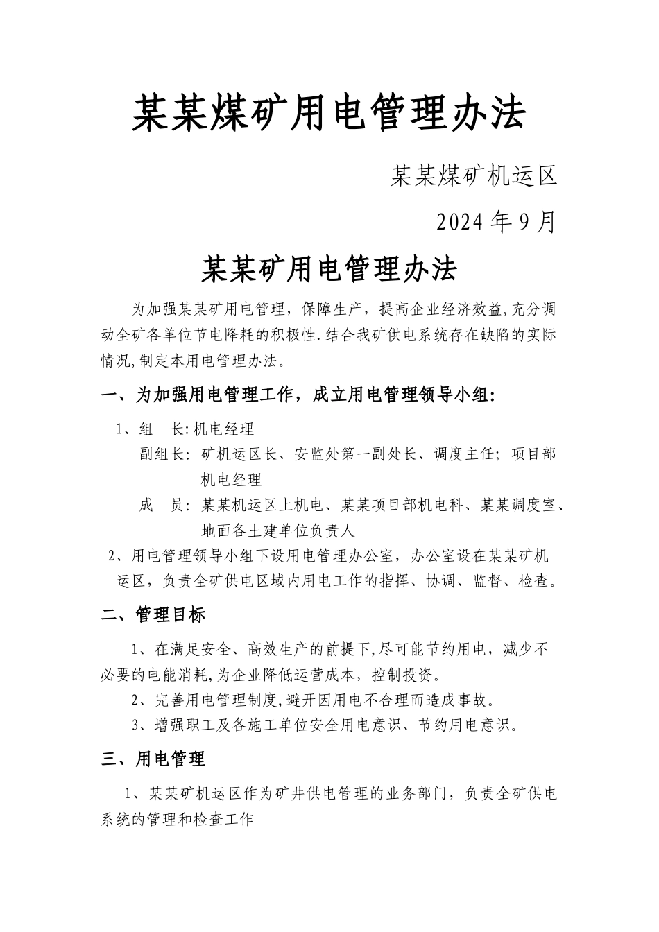 煤矿用电管理办法_第1页