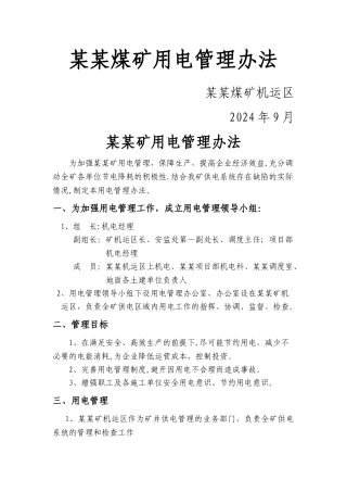 煤矿用电管理办法