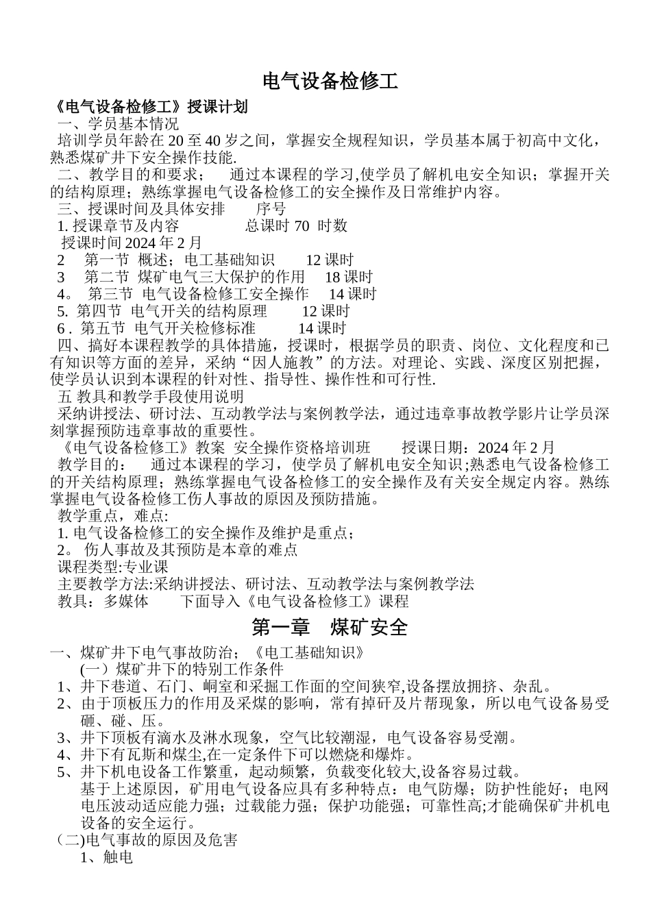 煤矿电工培训教案_第1页