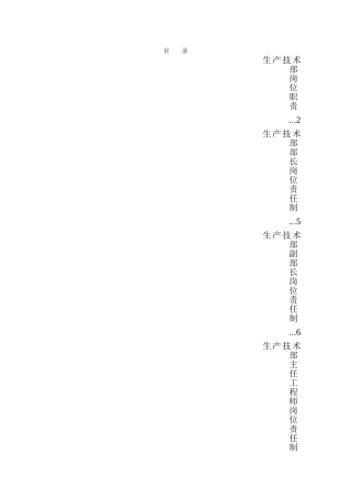 煤矿生产技术部岗位责任制