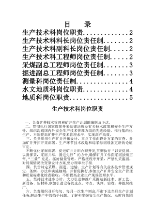煤矿生产技术科岗位责任制