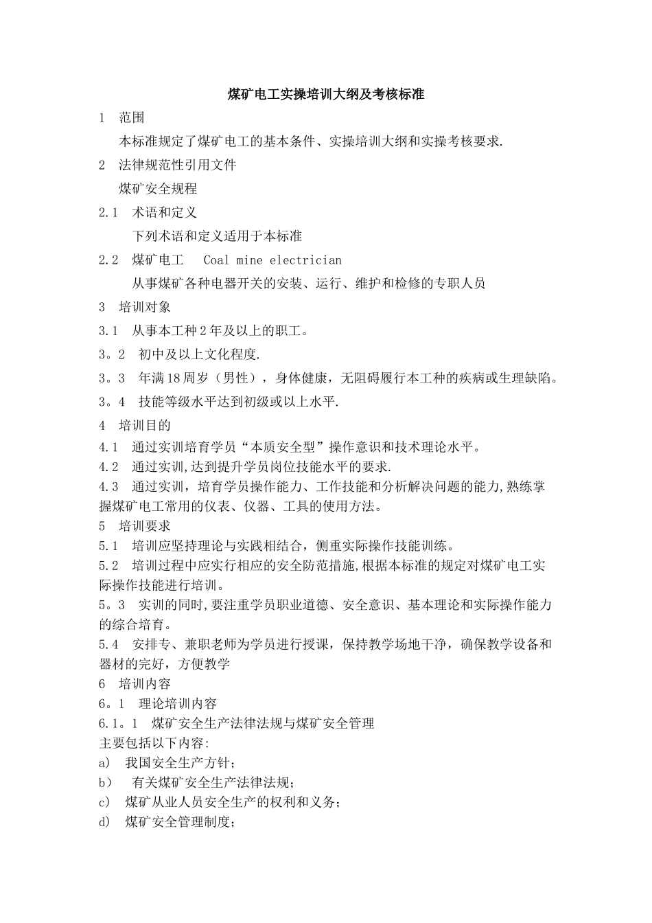 煤矿电工实操培训大纲及考核标准_第1页
