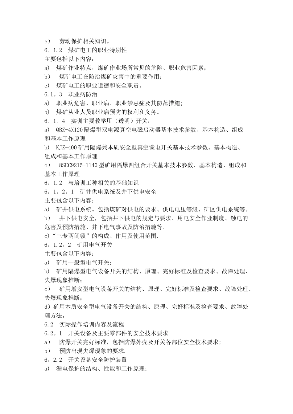 煤矿电工实操培训大纲及考核标准_第2页