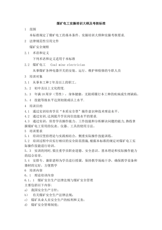 煤矿电工实操培训大纲及考核标准