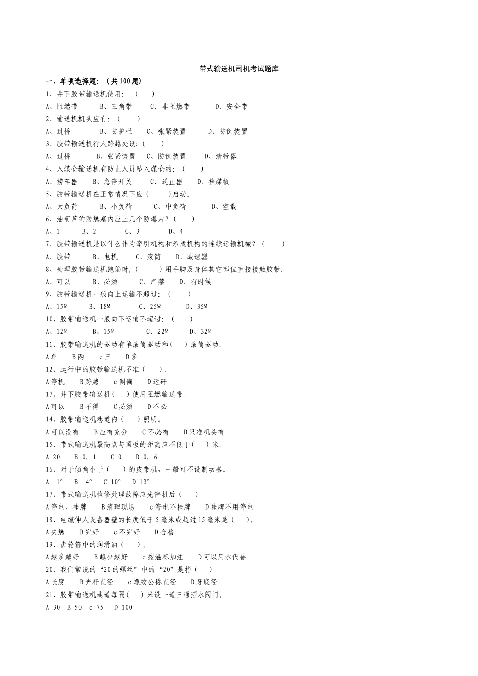 煤矿皮带司机考试题库+答案_第1页