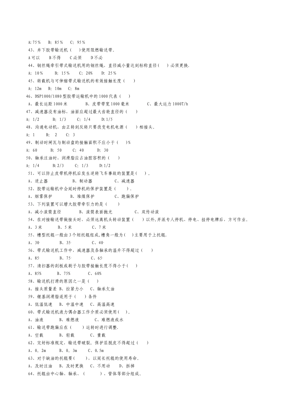 煤矿皮带司机考试题库+答案_第3页