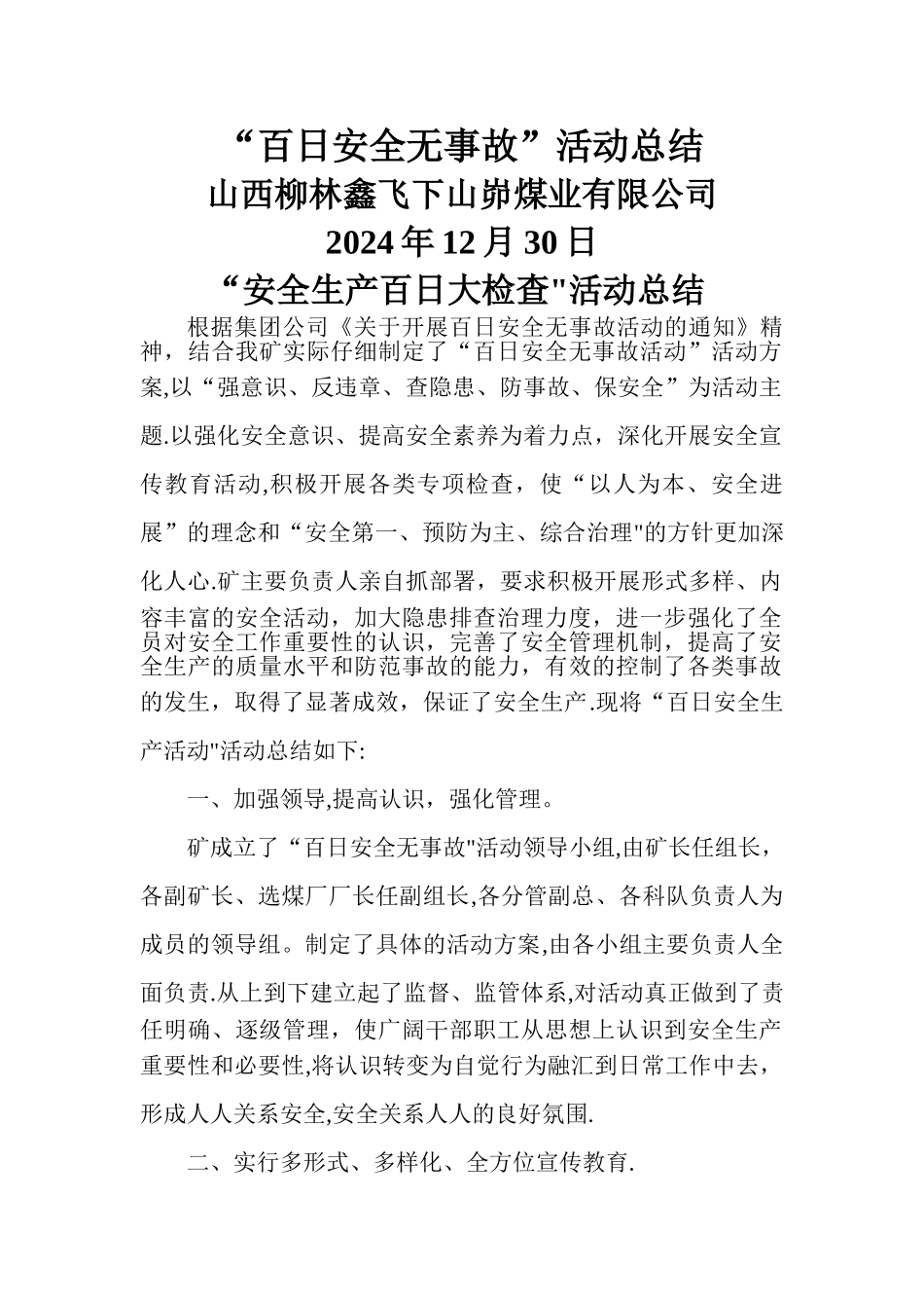 煤矿百日安全活动总结_第1页