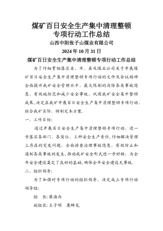 煤矿百日安全生产集中清理整顿工作总结10.31