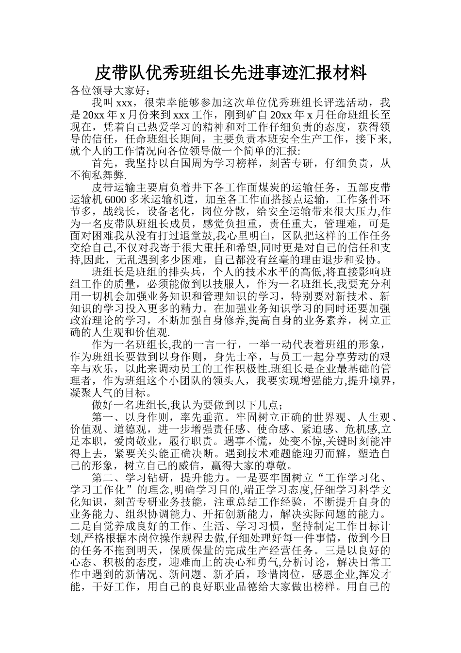 煤矿皮带运输队优秀班组长先进事迹汇报材料_第1页