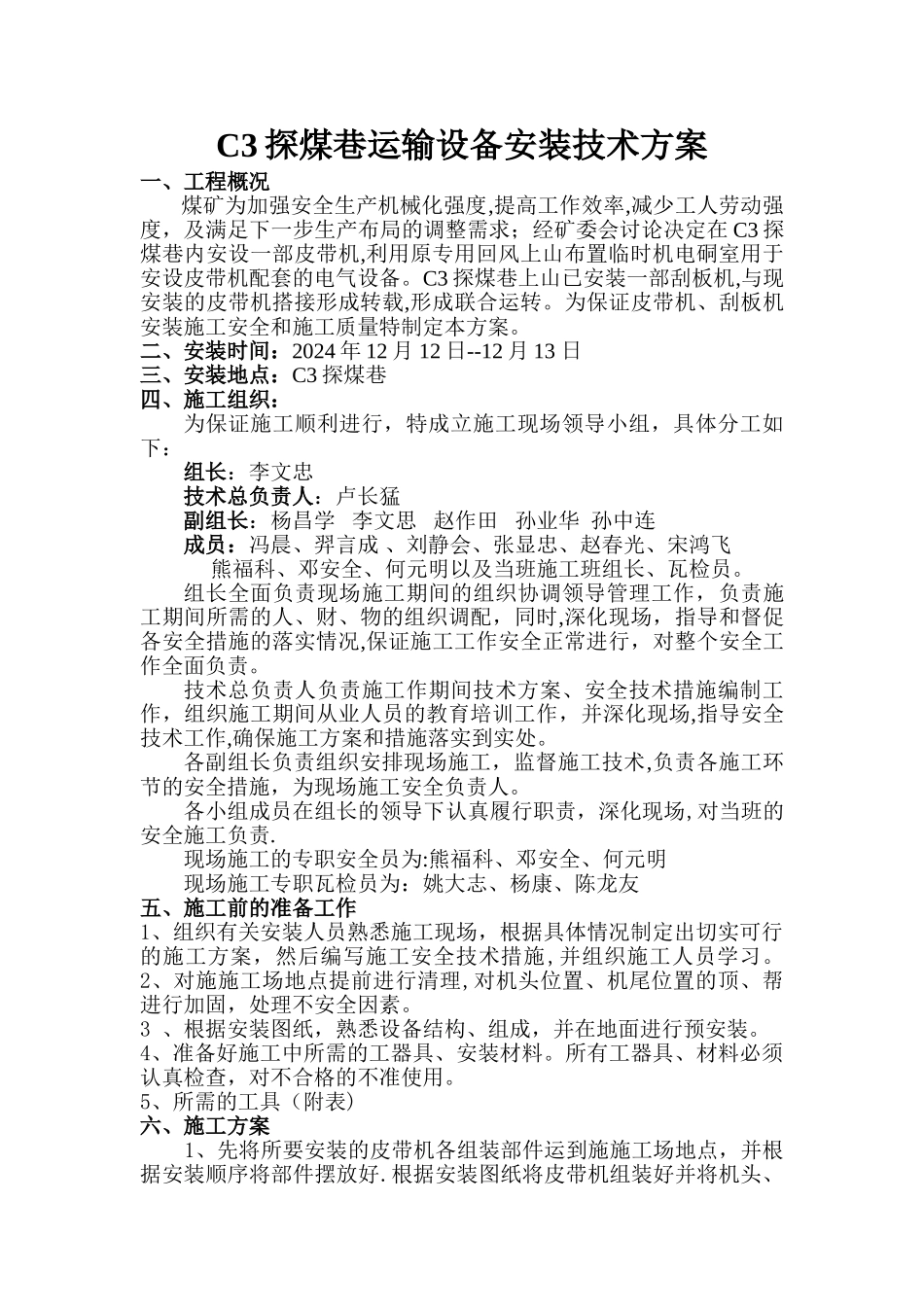 煤矿皮带输送机安装安全技术措施_第1页