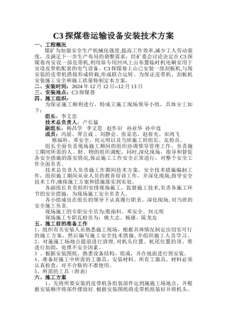 煤矿皮带输送机安装安全技术措施