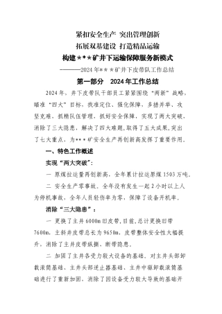 煤矿皮带队年度工作总结