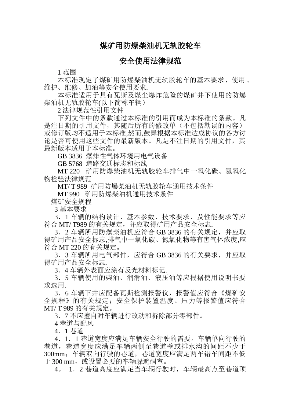 煤矿用防爆柴油机无轨胶轮车安全使用规范_第1页