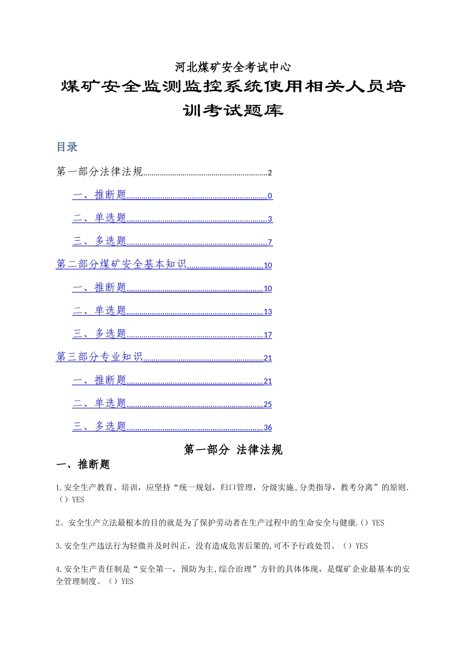 煤矿监测监控考试题库_第1页