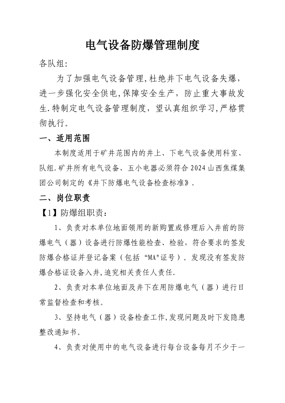 煤矿电气设备防爆管理制度_第1页