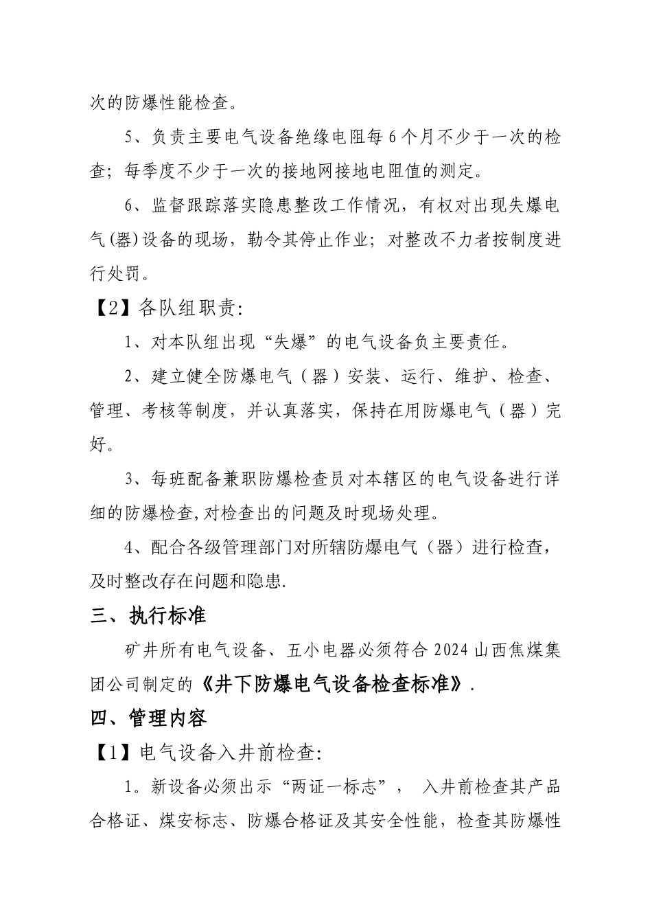 煤矿电气设备防爆管理制度_第2页
