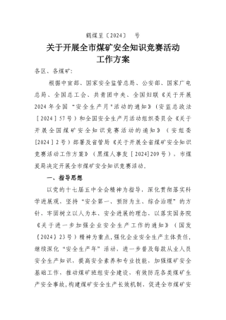 煤矿知识竞赛工作方案