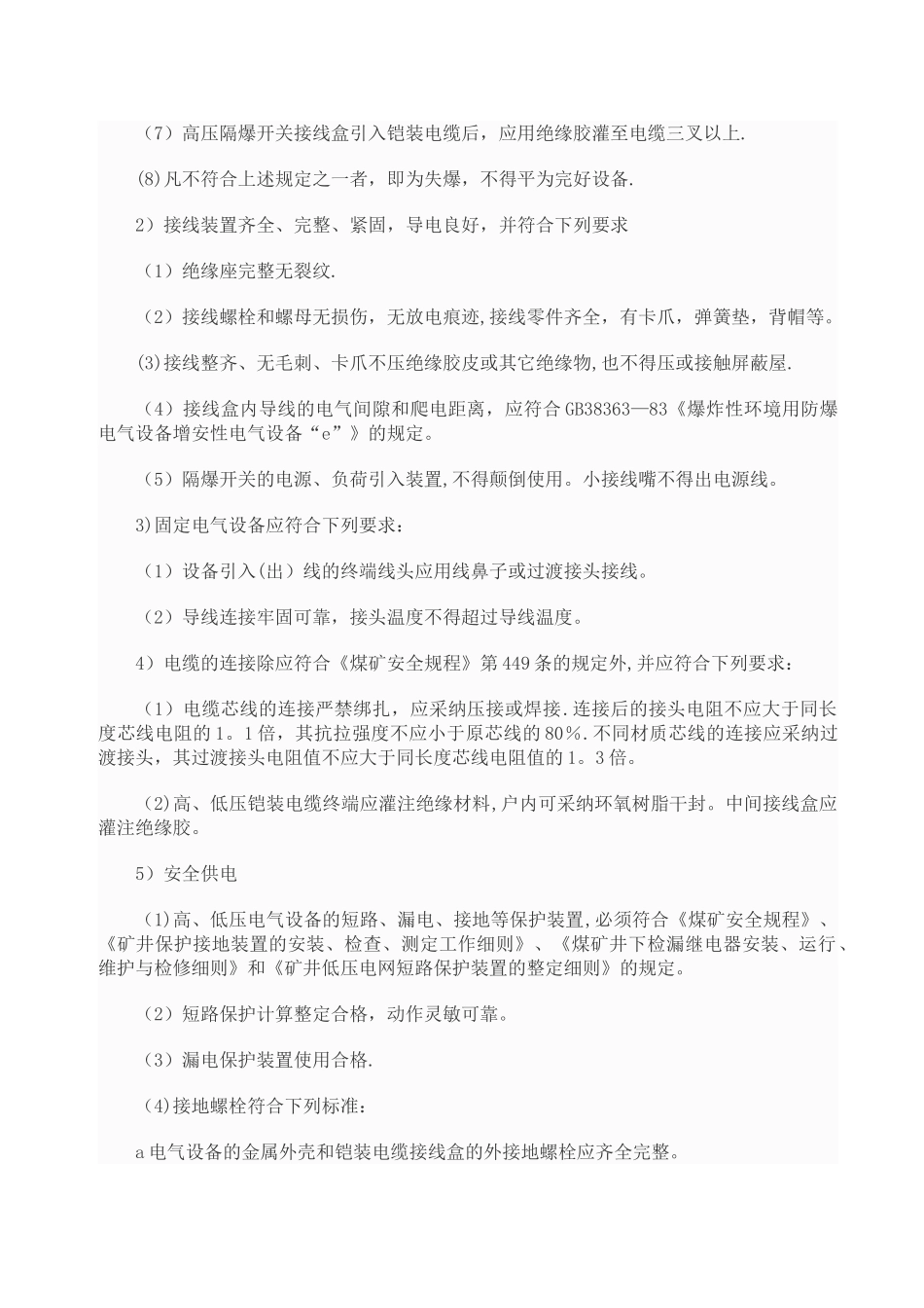 煤矿矿井机电设备完好标准_第3页