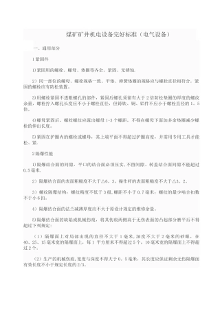 煤矿矿井机电设备完好标准
