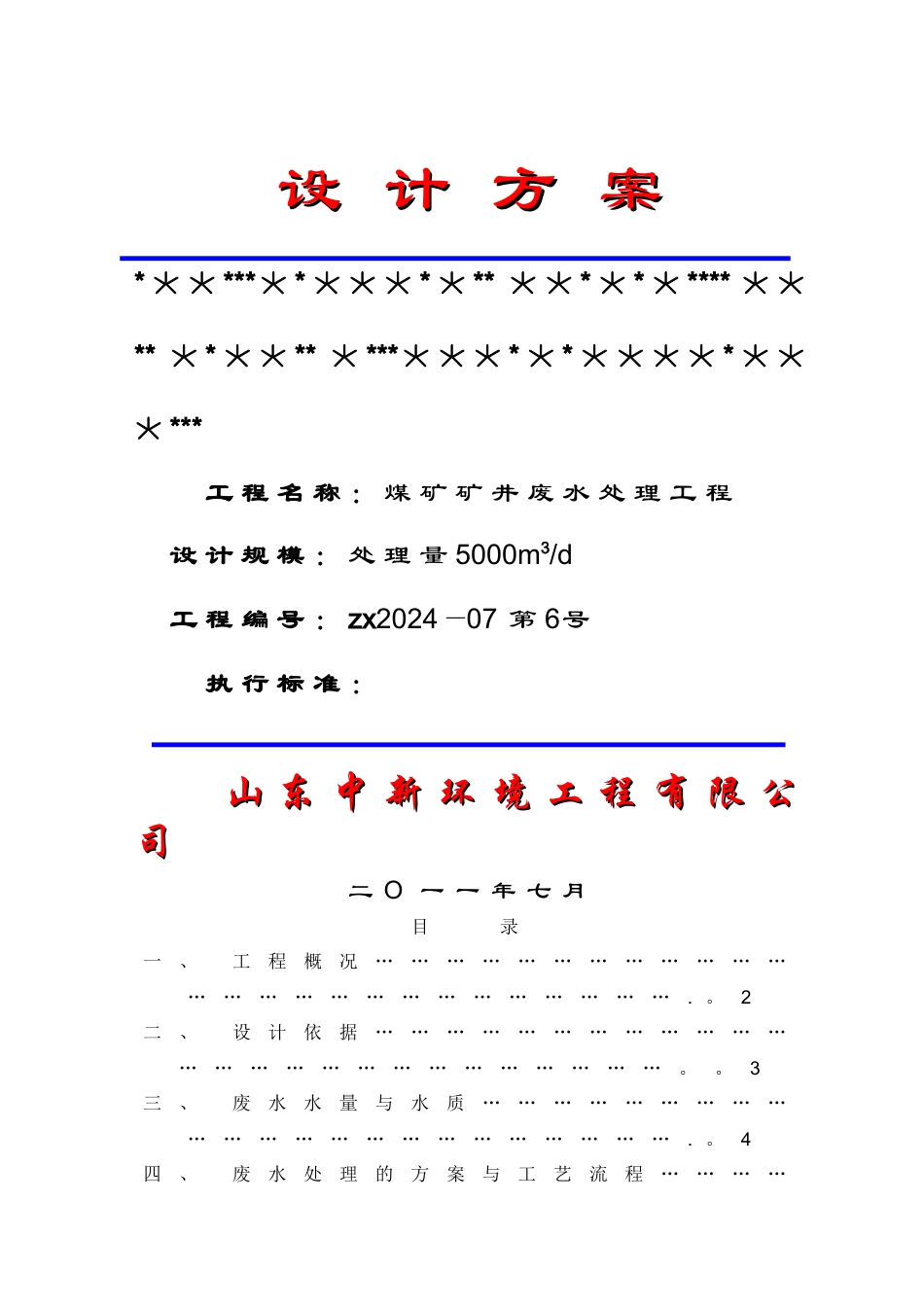 煤矿矿井废水处理方案_第1页