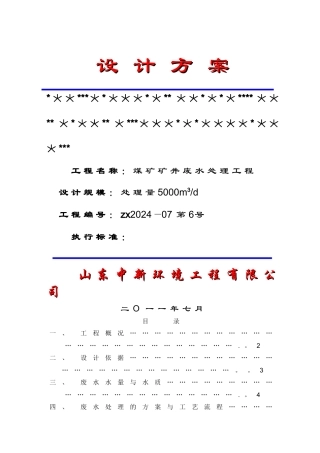 煤矿矿井废水处理方案