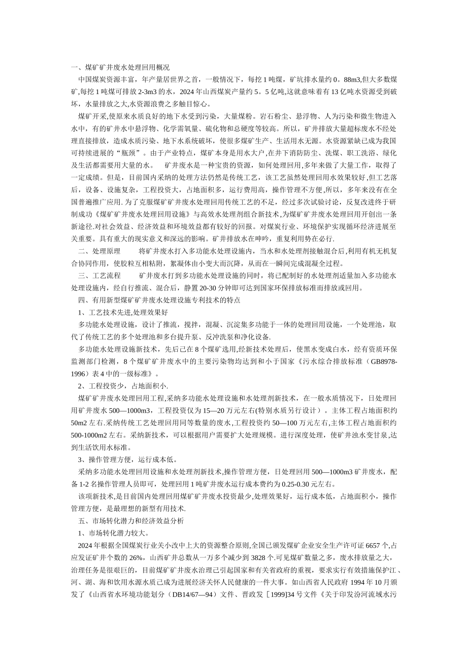 煤矿矿井废水处理方案设计_第1页