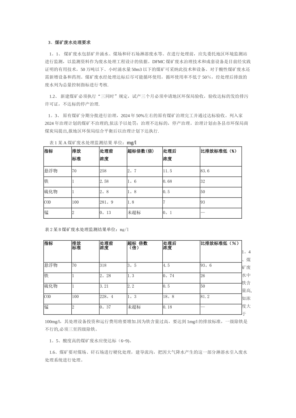 煤矿矿井废水处理方案设计_第3页