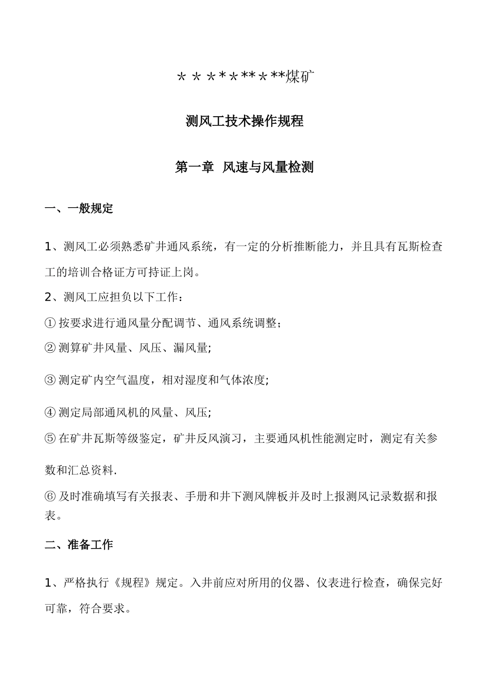 煤矿矿井测风工安全技术操作规程_第3页