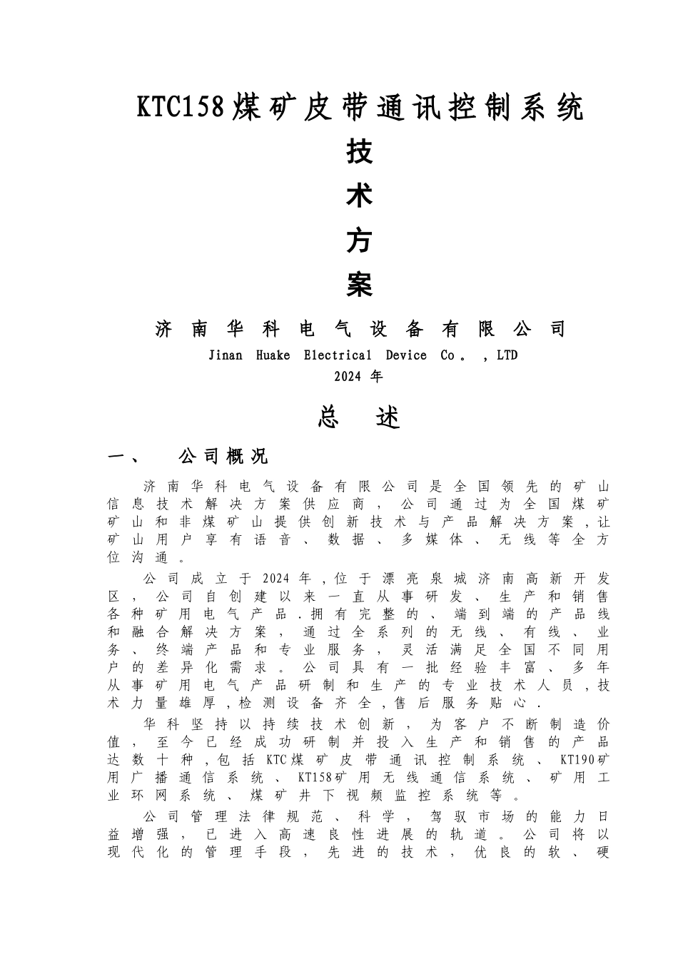 煤矿皮带集控系统-技术方案_第1页