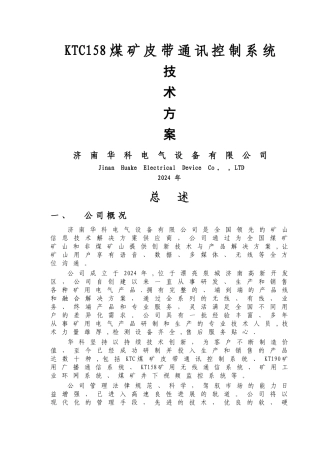 煤矿皮带集控系统-技术方案