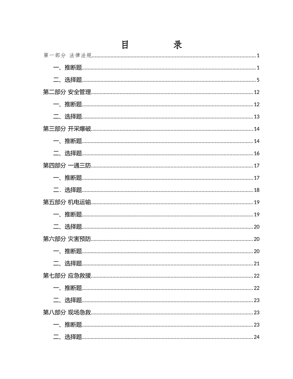 煤矿矿长A证考试题库_第2页