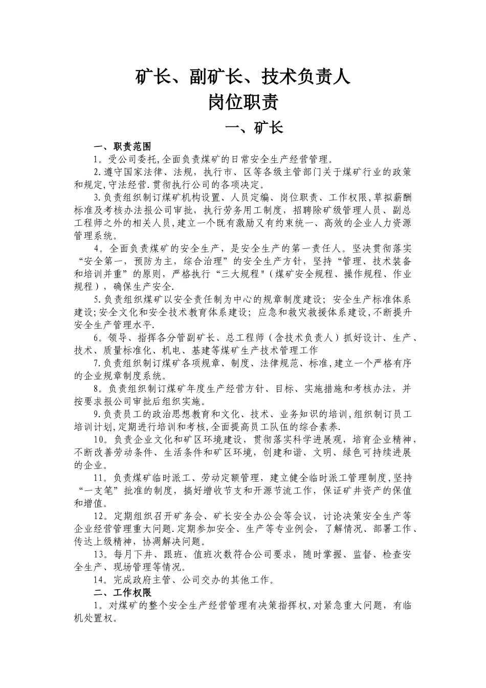 煤矿矿长岗位职责_第1页