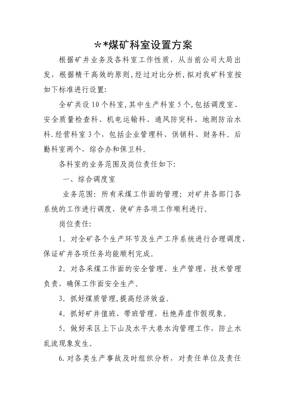 煤矿科室设置及岗位责任_第1页