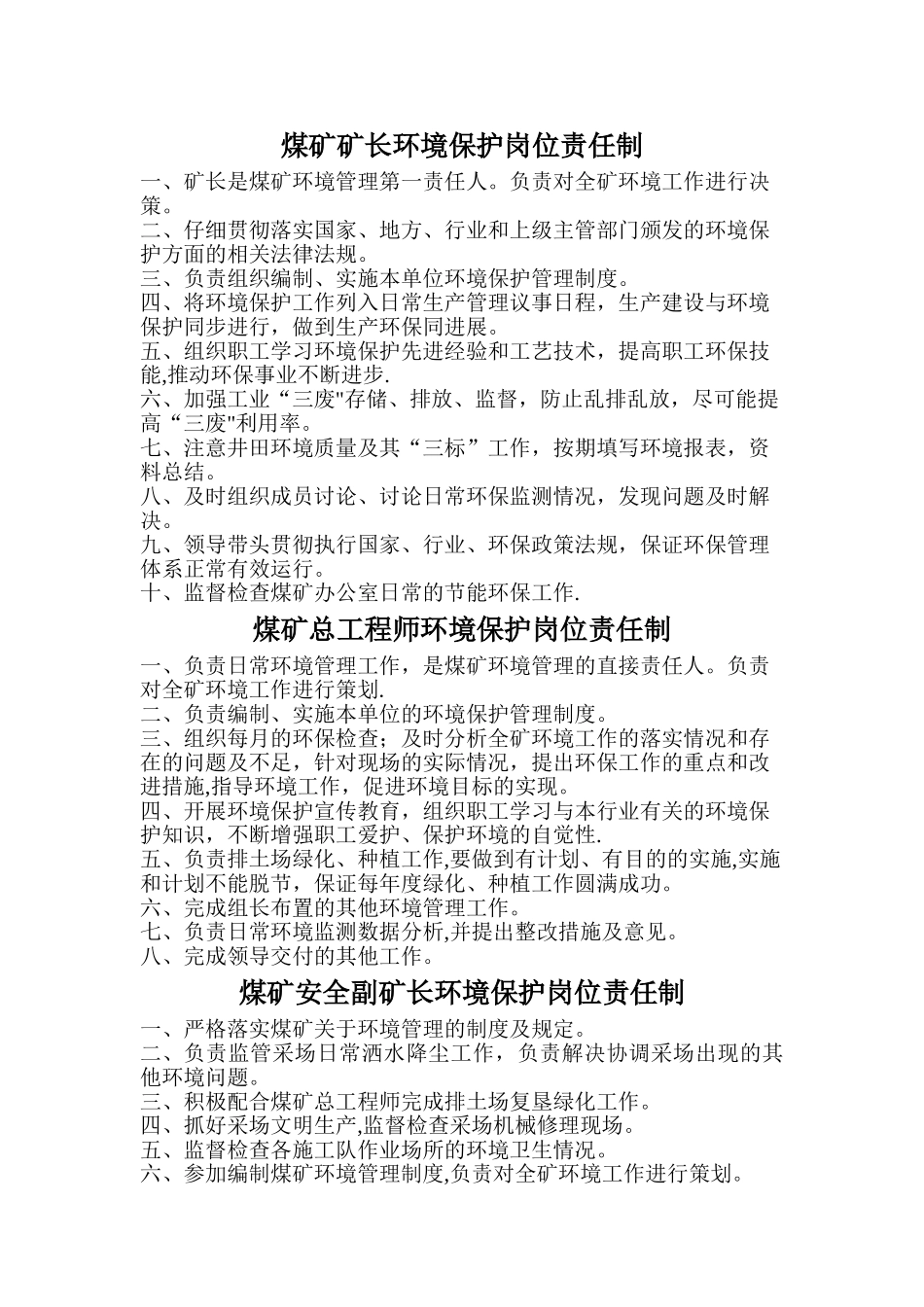 煤矿矿长环境保护岗位责任制_第1页