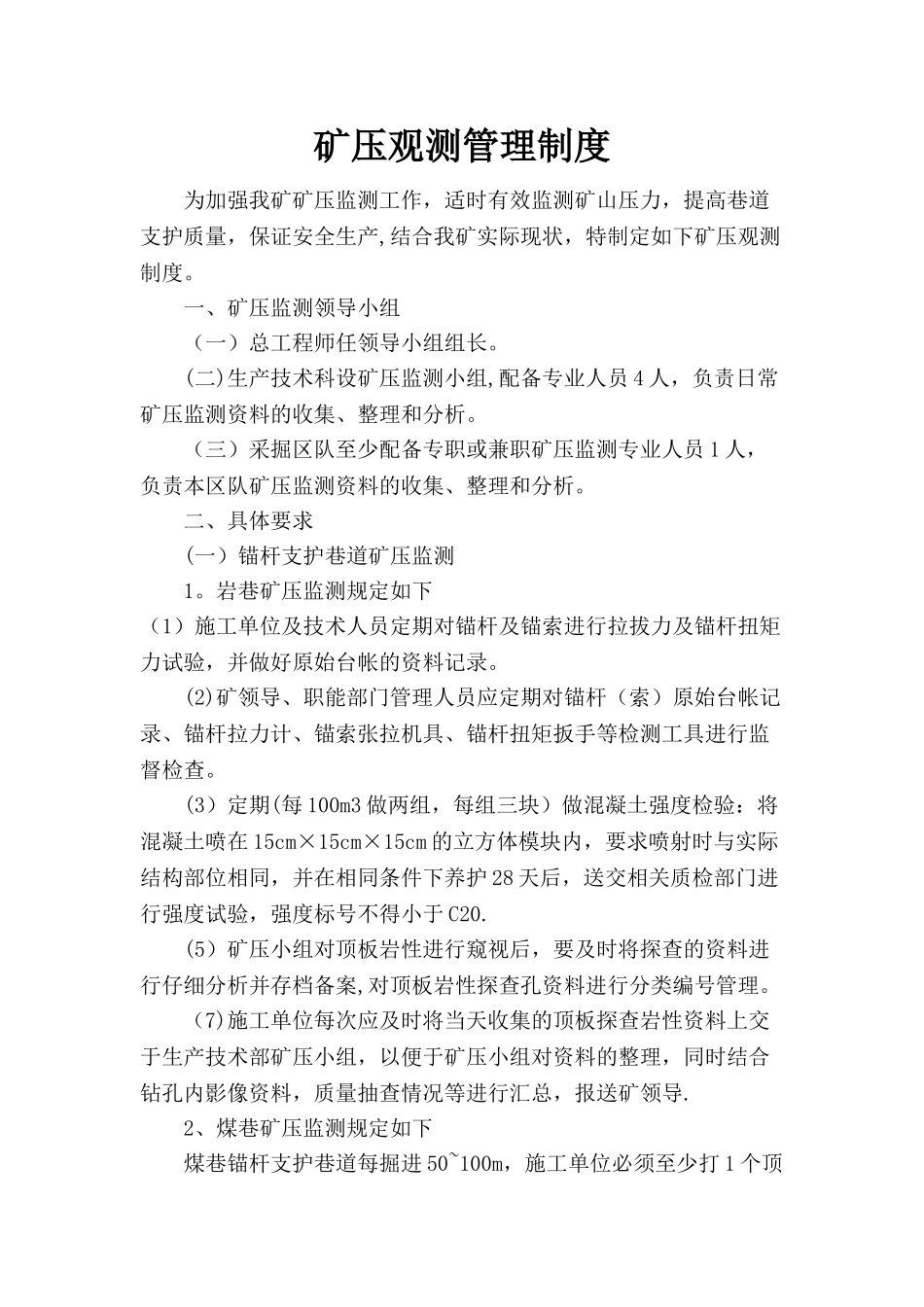 煤矿矿压监测管理制度_第1页